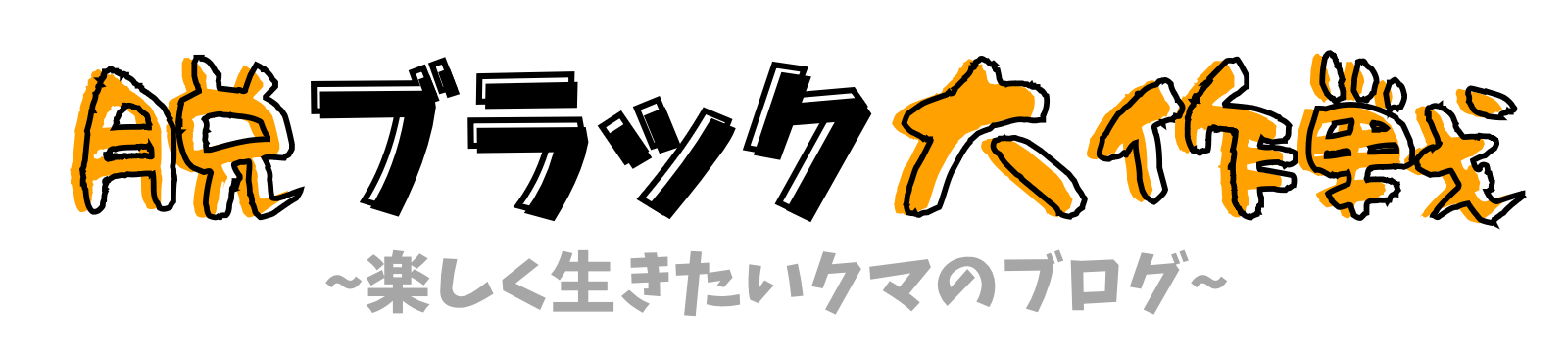 脱ブラック大作戦